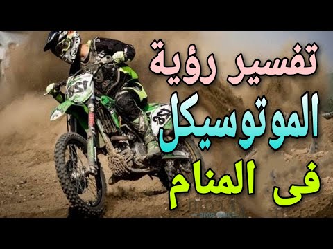 تفسير رؤية الموتوسيكل او الدراجة النارية فى المنام للرجل والمرأة