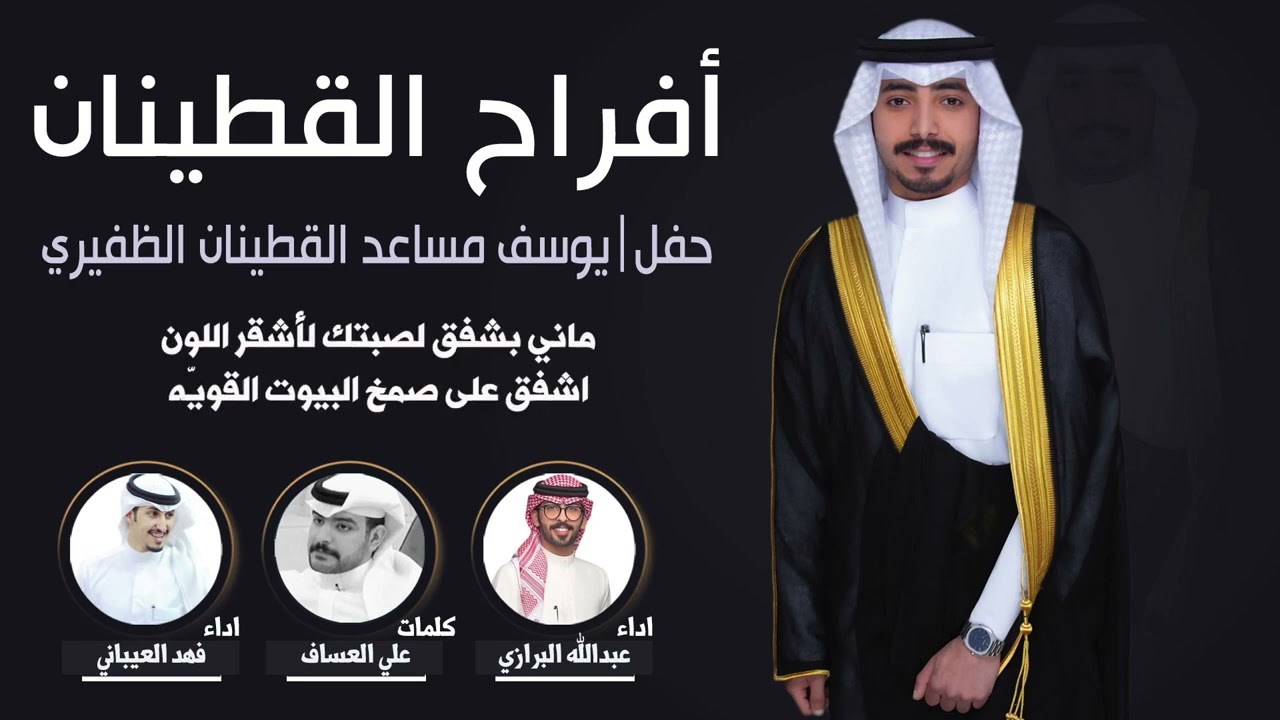 افراح القطينان | حفل يوسف مساعد القطينان الظفيري | كلمات علي العساف | اداء البرازي والعيباني