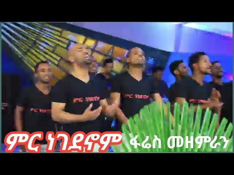 ምር ነነደኖም Mir Negedenom ፋሬስ መዘምራን Fares Choir Guragigna Gospel Song ጉራጊኛ መዝሙር
