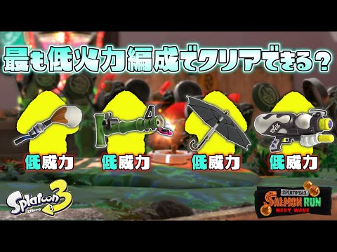 【低威力級】全武器威力の低い武器で危険度MAXのサモランはクリアできるのか【スプラトゥーン3】