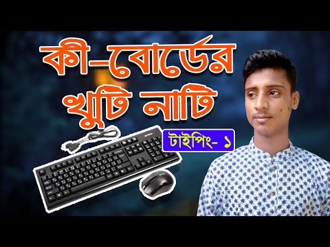 কম্পিউটার কী-বোর্ডের পরিচিতি ও খুটি নাটি 