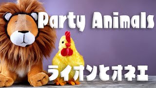 単発で遊ぼう！Party Animals