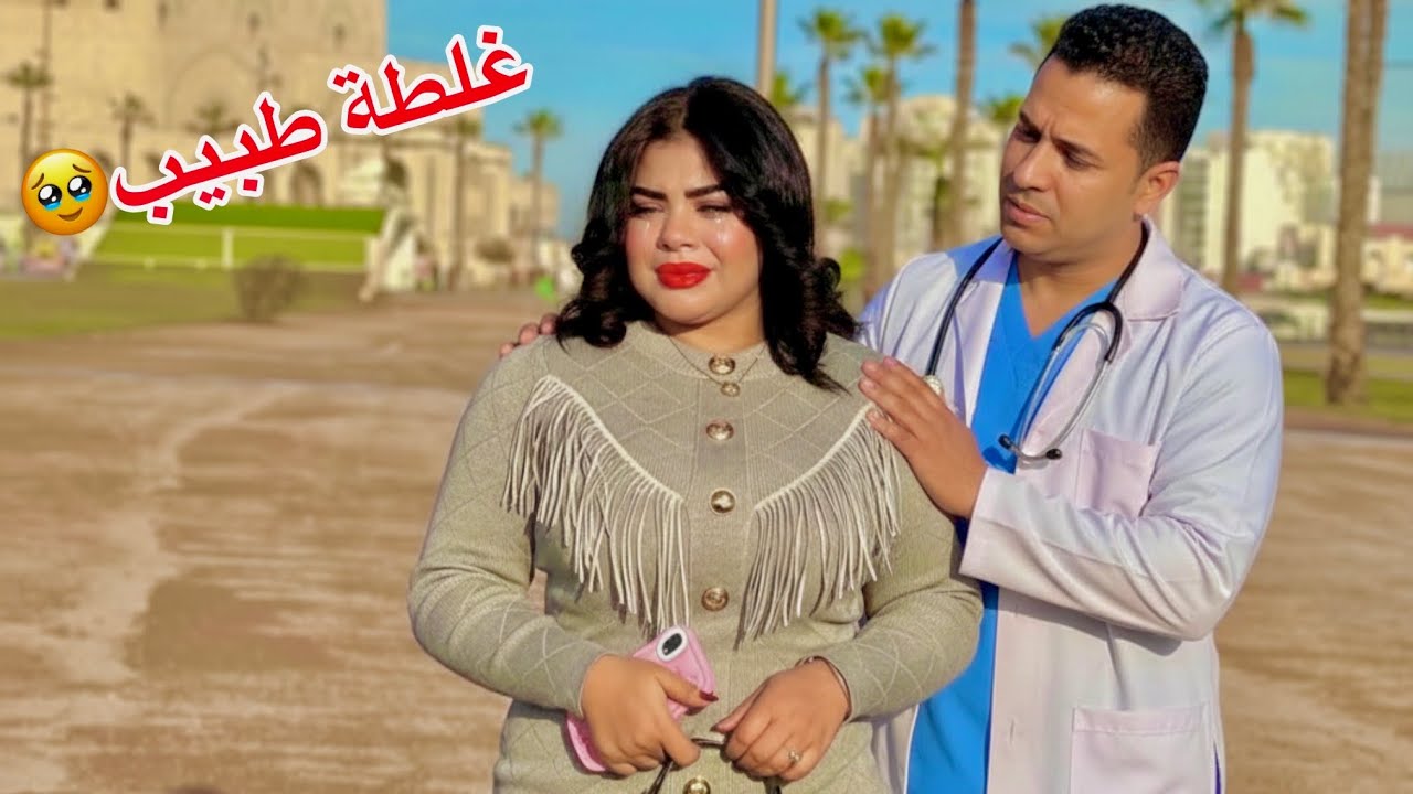 فيلم قصير: بسبب غلطة طبيب بغا يطلقها رجلها ويجري عليها من الدار…ومتوقعش بلي طبيب…