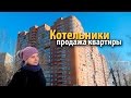 квартира котельники | купить квартиру покровский проезд | квартира метро котельники | краснобаева