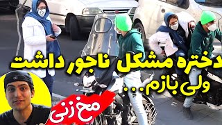 دختره اومد سوار موتور شد!! مگه داریم! کمره مخفی جدید