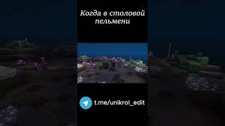 Когда в столовой пельмени #юни #майнкрафт #minecraft  #minecraftmemes #майн #minecraftshorts