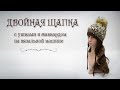 Двойная шапка с ушками и жаккардом на вязальной машине Brother KH260 Hat with ears and jacquard