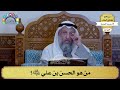 64 م ن هو الحسن بن علي رضي الله عنه عثمان الخميس 