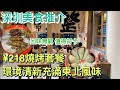 深圳美食推介｜¥218好味東北燒烤套餐｜環境清新 口味獨特｜陶小串·東北燒烤｜解饞小牛肉｜東北大冷麵｜東北凍梨｜秘製醬油筋｜蓮塘口岸好去處｜深圳好去處｜深圳一日遊