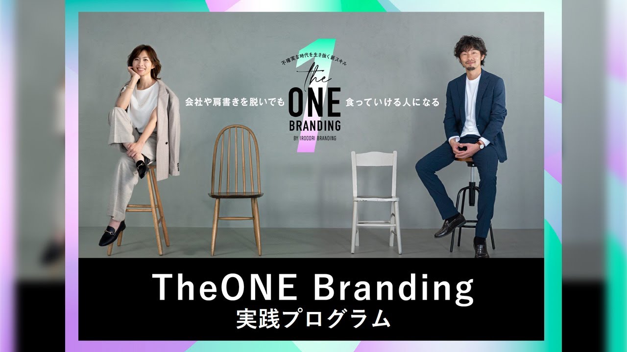 会社や肩書きを脱いでも食っていける人になる TheONE Branding実践 ...