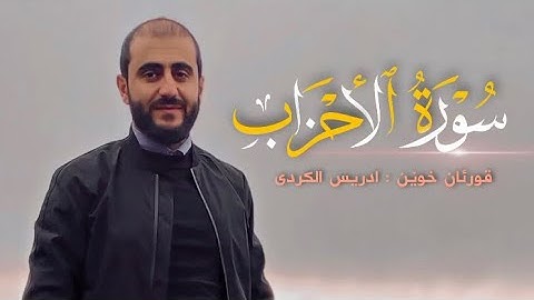 تلاوة من سورة الأحزاب بصوت للقارئ ادريس الكردي (مقام صبا)