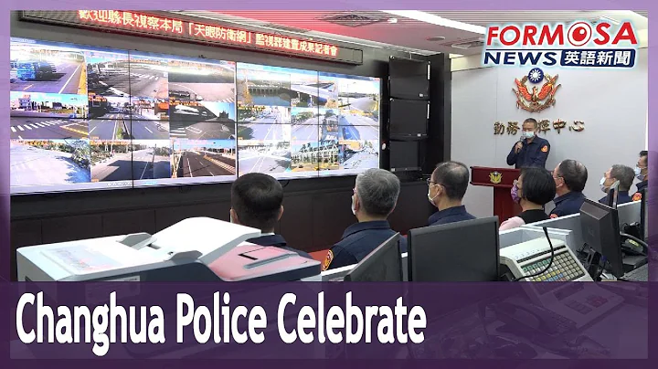 Changhua County police trumpet surveillance cameras and vehicle identification system - DayDayNews