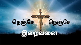Video thumbnail of "Nenje Nenje Iraivanai Tamil Christian Song | Christian Song | Jesus Christ |"