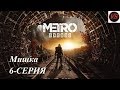 Metro Exodus (Метро Исход) – Прохождение – 6серия - Мишка