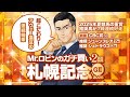【札幌記念】2週連続で推奨馬がダブル好走！今週もいるぞ勝負気配が漂う激アツの2頭