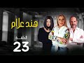 مسلسل هند علام بطولة نادية الجندي دنيا سمير غانم خالد الصاوي الحلقة 23 