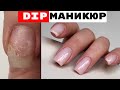 Пудровый маникюр. Dip маникюр. Титановые ногти. DIP manicure