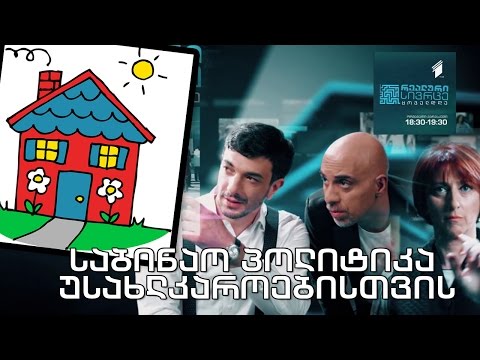 საბინაო პოლიტიკა უსახლკაროებისთვის; მცირე თანხით დაწყებული ბიზნესი