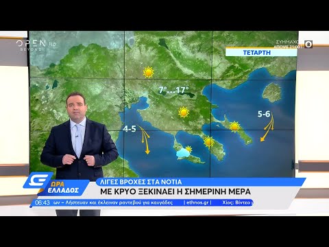 Καιρός 27/10/2021: Με κρύο ξεκινάει η μέρα – Λίγες βροχές στα νότια | Ώρα Ελλάδος 27/10/21 | OPEN TV