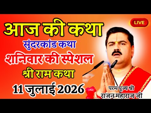 Live🔴Today's Sundarkand Katha💥 Saturday Special💥Shri Ram Katha July 11, 2026💥Param Shri Poojya Ra...