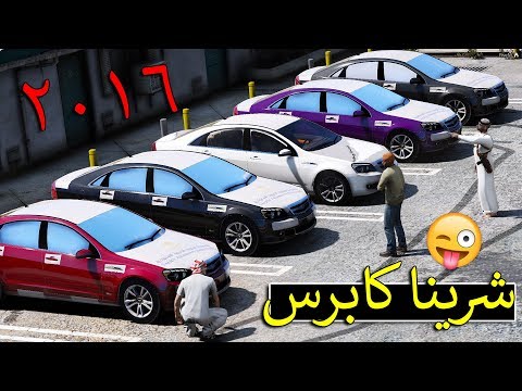 فلم شرينا كابرس 2016 6 هجولة كباس اربع بزابيز Gta 5