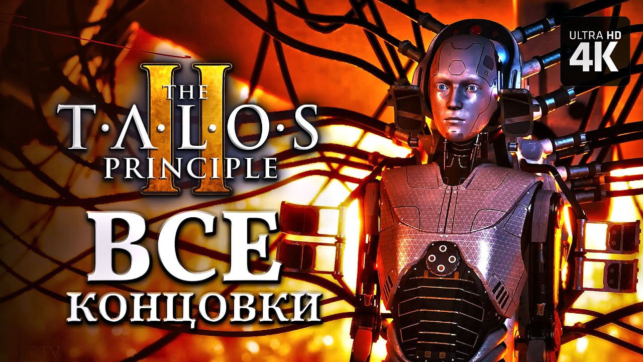 THE TALOS PRINCIPLE 2 – Все Концовки [4K] – (Хорошая, Плохая, Истинная ...