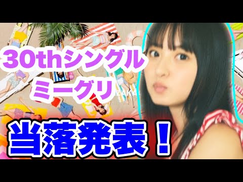 【乃木坂46】30thシングル全国ミーグリ当落発表！さくちゃんお願い！