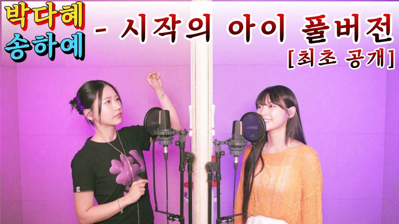  🔥풀버전요청 폭주🔥 송하예 박다혜 시작의 아이 +8키 다시 와서 찍었습니다