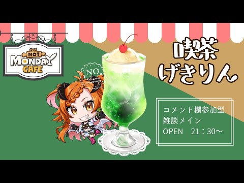 【 #雑談配信  】ようこそ喫茶げきりんへ【 ＃３D 】