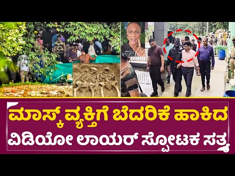 ಮಾಸ್ಕ್ ವ್ಯಕ್ತಿಗೆ ಬೆದರಿಕೆ ಹಾಕಿದ ವಿಡಿಯೋ ಲಾಯರ್ ಸ್ಪೋಟಕ ಸತ್ಯ |Dhar*asthala today news | Lawyer | SStv ಮಾಸ್ಕ್ ವ್ಯಕ್ತಿಗೆ ಬೆದರಿಕೆ ಹಾಕಿದ ವಿಡಿಯೋ ಲಾಯರ್ ಸ್ಪೋಟಕ ಸತ್ಯ |Dhar*asthala today news | Lawyer | SStv