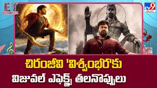 ET Exclusive : చిరంజీవి 'విశ్వంభర'కు విజువల్ ఎఫెక్ట్స్ తలనొప్పులు | Tollywood 2 Bollywood -TV9