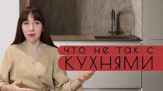 Дизайн кухни в современных интерьерах: ошибки