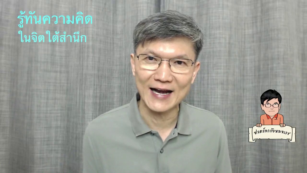 EP.80 รู้ทันความคิดในจิตใต้สำนึก