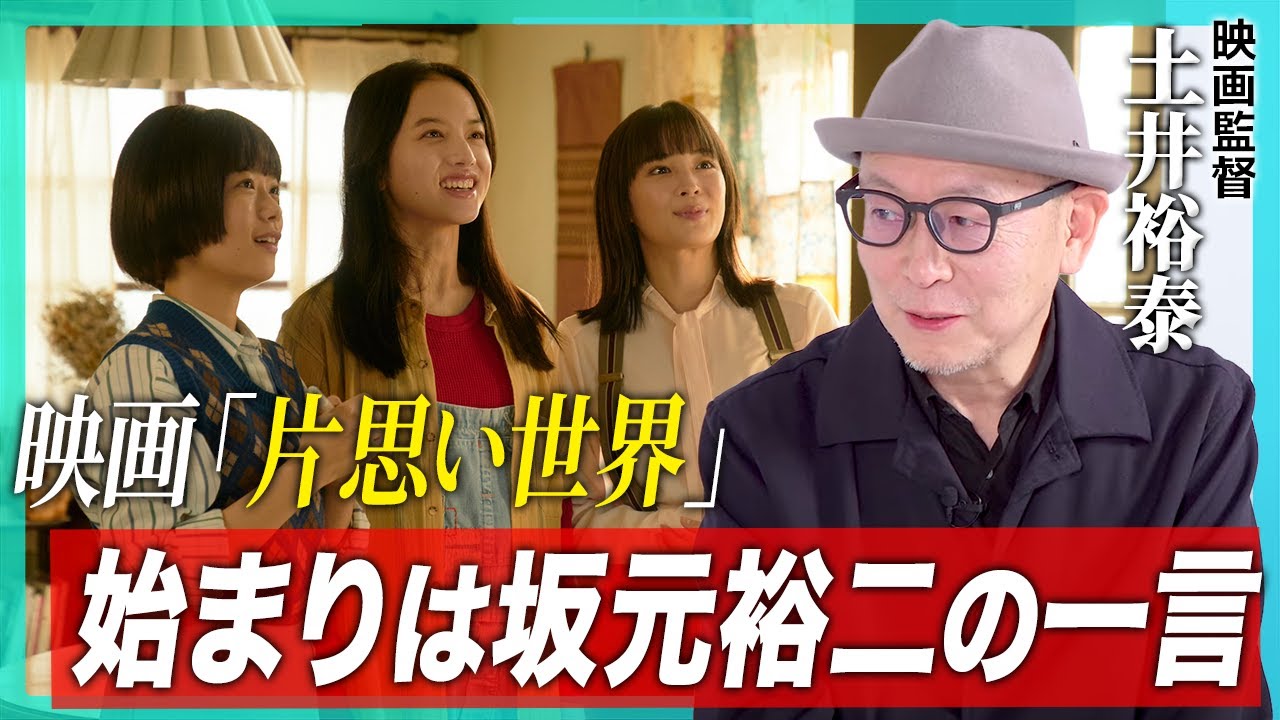 「この3人で話を書いてみたい」映画『片思い世界』土井裕泰監督に聞く制作秘話｜花束みたいな恋をした再タッグ｜監督が号泣したシーンとは？【後半ネタバレあり】