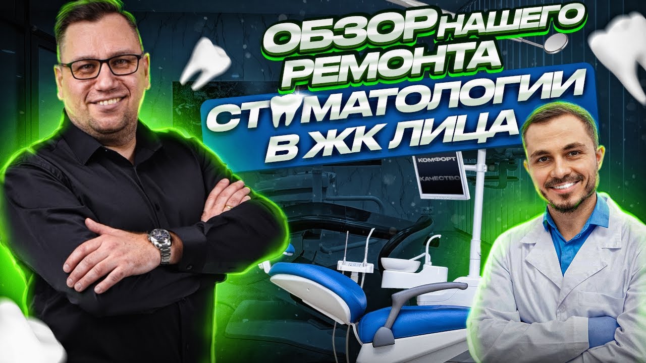 ОБЗОР НАШЕГО РЕМОНТА СТОМАТОЛОГИИ В ЖК ЛИЦА, РЕМОНТ КОММЕРЧЕСКОЙ ...