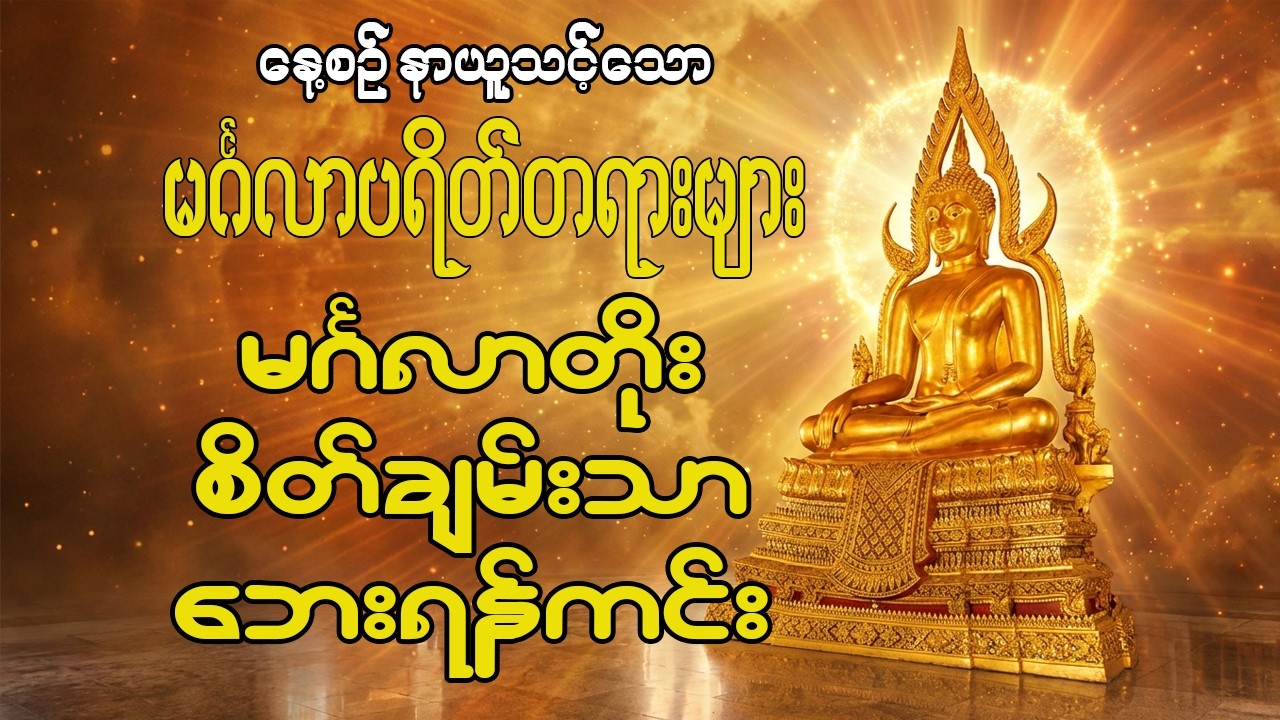 🔔 မင်္ဂလာနှင့် ကုသိုလ်ပြည့်စေသော ပရိတ်တရား Live | မဟာသမယ • မေတ္တာ • ရတန • မင်္ဂလသုတ်