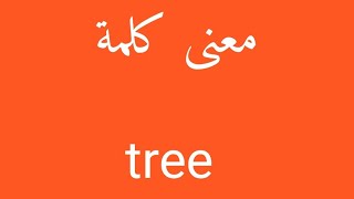 معنى كلمة tree