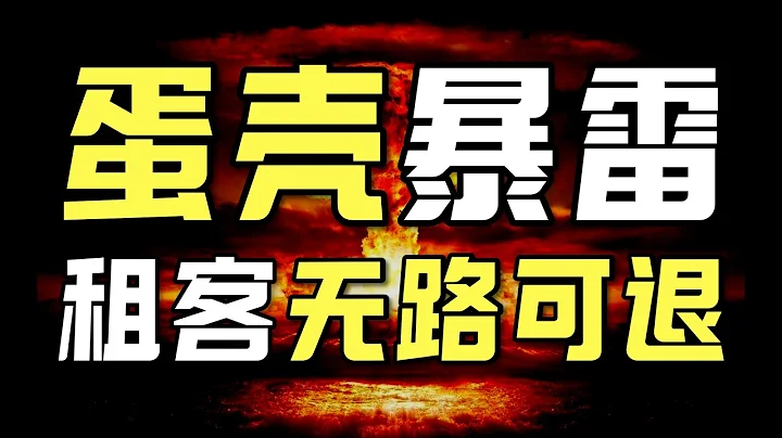 蛋殼公寓暴雷，股價卻節節升高？資本市場埋頭狂歡，而身背租房貸的年輕人能否自救？ - IC實驗室出品 - 天天要聞