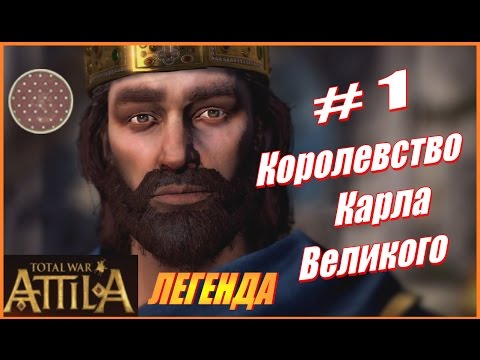 Total War ATTILA. Королевство Карла Великого #1 - Стратегия Карла. Начало.