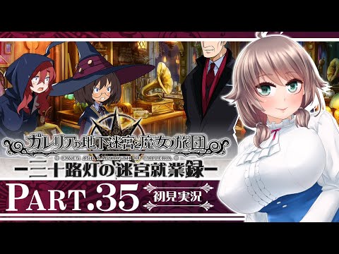 【ガレリアの地下迷宮と魔女ノ旅団#35】三十路灯の迷宮就業録【Vtuber】