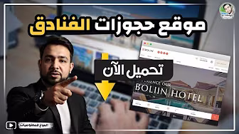 انشاء موقع حجوزات