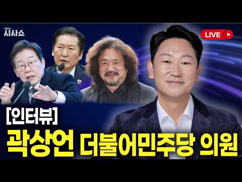 '유튜브 권력' <strong>최초</strong> 경고했던 곽상언 민주당 <strong>의원</strong> 인터뷰