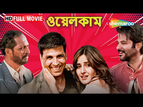 Welcome ওয লক ম Bengali Full Movie Akshay Kumar Katrina Kaif Anil Kapoor Best Movie 2024