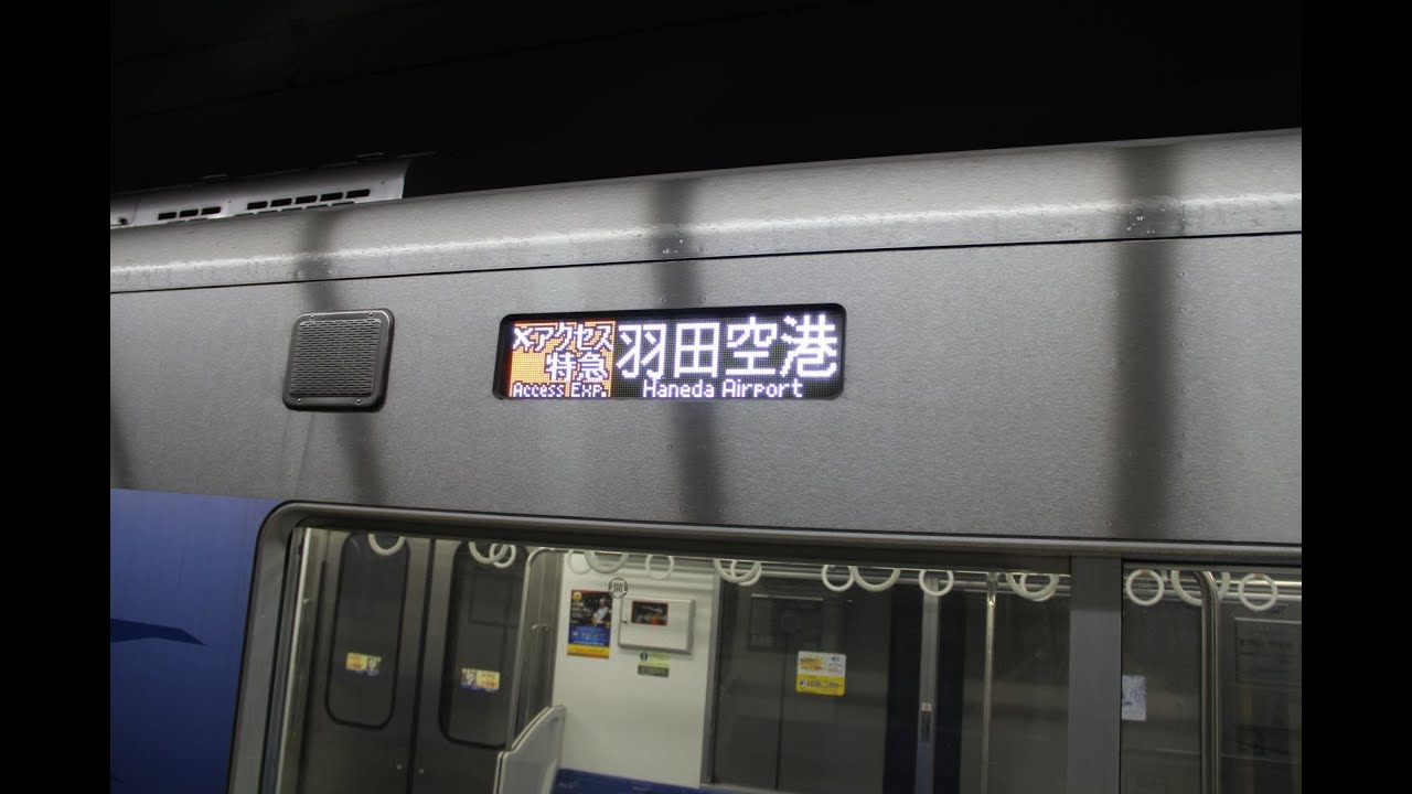 アクセス特急、エアポート快特 羽田空港行 FULL HD 前面展望 京成押上線、京急本線、都営地下鉄浅草線 經由 京成3050形7次車 PART 4 青砥 品川 YouTube アクセス特急、エアポート快特 羽田空港行 FULL HD 前面展望 京成押上線、京急本線、都営地下鉄浅草線 經由 京成3050形7次車 PART 4 青砥 品川 YouTube
