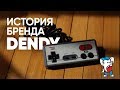 Брендятина. Dendy