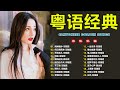 精選金曲 | 香港90年代流行經典廣東歌回顧 | 30首不間斷播放 - 千禧年代經典粵語金曲 | Cantonese Golden Songs