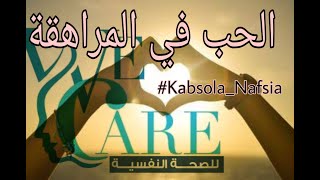 ابنتي المراهقة تحب صديقها إيه الحل و علاج مشاعر الحب في المراهقة و هل حب المراهق جريمة وعيب
