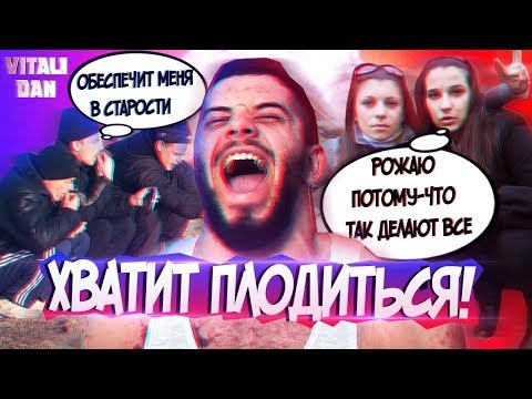 Не ПЛОДИ НИЩЕТУ! Зачем БЫДЛО рожает ДЕТЕЙ? / Виталий Дан