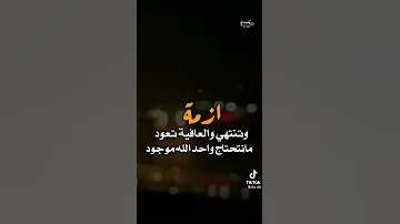 اجمل حالات واتس ازمة وتنتهي 