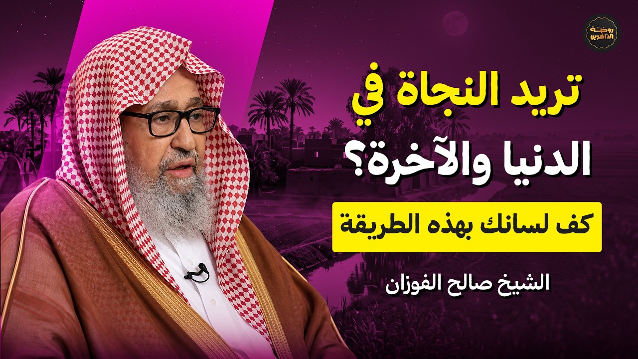 تريد النجاة في الدنيا والآخرة؟ كف لسانك بهذه الطريقة | الشيخ صالح الفوزان